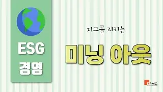 [ESG경영_4] 미닝아웃 (Meaning Out)