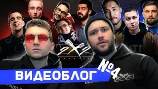 ВЫБИРАЕМ ТРЕК ДЛЯ КАВЕРА | 2X2ВИДЕОБЛОГ №4 (Каверы, ремейки, интерактив)