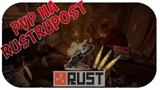 RUST #8 | PVP НА RUSTRUPOST