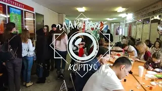 Главный корпус. Выпуск 5. День всех влюблённый в ПВУС.