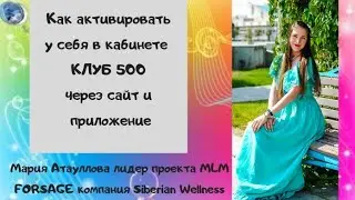 Маркетинг план Siberian Wellness . Сибирское здоровье. Изменения. Клуб 500
