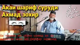 Акаи шариф суруди Ахмад зохир. Akai sharif surudi Ahmad Zahir
