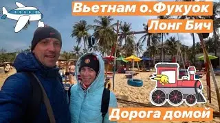 ВЬЕТНАМ. ОСТРОВ ФУКУОК. ПЛЯЖ ЛОНГ БИЧ. НЯЧАНГ. ДОРОГА ДОМОЙ ЧЕРЕЗ КИТАЙ.