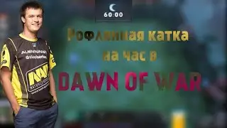 ХВОСТ РОФЛЯН КАТКА В DAWN OF WAR| ЛУЧШЕЕ C ХВОСТ| XBOCT DOTA2