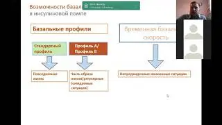 Помповая инсулинотерапия. Базальный профиль. Барсуков И.А.