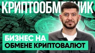 Как создать свой криптообменник? Бизнес на обмене криптовалют в России
