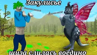 ДУРКА НА СЪЕМКАХ С @sofia-11cheetah! //дисклеймер обязателен к прочтению// #wildcraft #вайлдкрафт