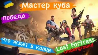 Мастер куба Победа Что ждет в конце Last Fortress Underground