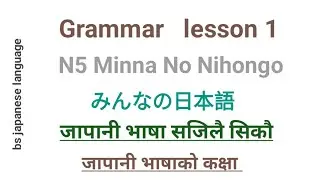 lesson 1 grammar minna no nihongo n5