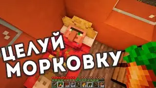 МОРКОВНЫЙ ВОР В МАЙНКРАФТ