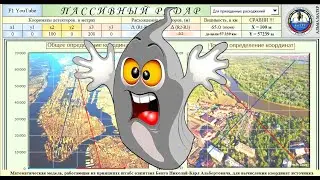 Spirit Radar Радар-Призрак математическая модель пассивного радара в Excel