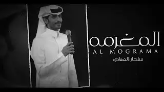 المغرمة - سلطان الفهادي | ( حصرياً ) 2023