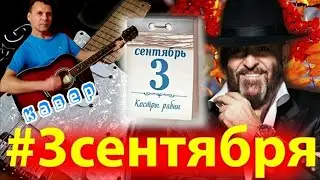 Михаил Шуфутинский - Третье сентября - гитара, кавер #3сентября