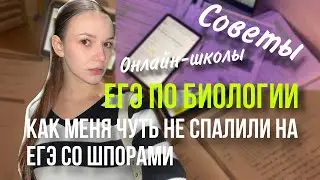 Как меня чуть не спалили на егэ со шпорами😳егэ по биологии 🧪советы❗️онлайн школы📖