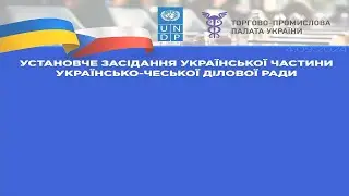 УСТАНОВЧЕ ЗАСІДАННЯ УКРАЇНСЬКОЇ ЧАСТИНИ УКРАЇНСЬКО-ЧЕСЬКОЇ ДІЛОВОЇ РАДИ