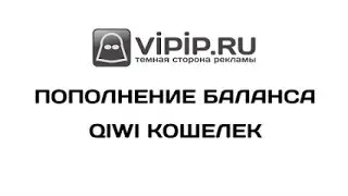 VipIP ru  Пополнение баланса с помощью Qiwi кошелька