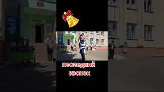 последний звонок.