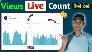 live view count कैसे करे? | views live count / views live count youtube / live subscriber count