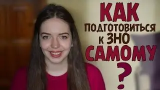 Як ПІДГОТУВАТИСЯ до ЗНО самому? Чи треба РЕПЕТИТОР? | Нина Коробко