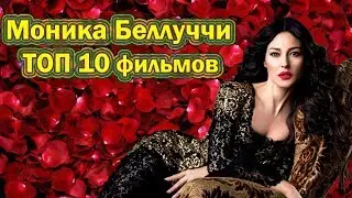 К Юбилею Моники Беллуччи ТОП 10 фильмов