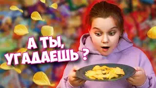 ОТГАДАЙ ВКУС ЧИПСОВ И НАЙДИ СЮРПРИЗ ! ЧЕЛЛЕНДЖ ! ПОПРОБУЮ ВСЕ ЧИПСЫ