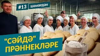 Шәмәрдән. Сәйдә прәннекләре