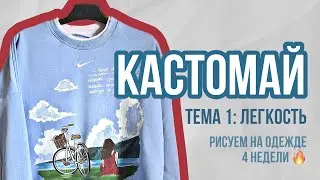 КАСТОМАЙ 🔥 Тема 1: Легкость | Как рисовать на одежде