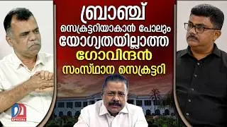 സിപിഎമ്മില്‍ പട നയിക്കാന്‍ വിജു കൃഷ്ണന്‍ | mvgovindan | pinarayivijayan