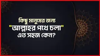 কিছু মানুষের জন্য আল্লাহর পথে চলা এত সহজ কেন? আলোর বাহন