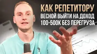 Как репетитору весной выйти на 100-300-500 тысяч рублей без увеличения рабочих часов?