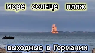 СТРОЙКА ПРОДОЛЖАЕТСЯ А МЫ НА МОРЕ  / ВЫХОДНЫЕ В ГЕРМАНИИ  / ВЛОГ / #германия
