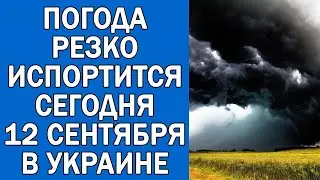 ПОГОДА НА 12 СЕНТЯБРЯ : ПОГОДА НА СЕГОДНЯ