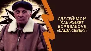 Как, где и чем сегодня живет легендарный вор в законе 