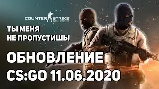 ЭТО ГГ! Обновление КС ГО - 11.06.2020 - Что изменилось? Обзор и перевод!🔥