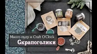 Много пудр и Craft O'Clock из магазина Скрапоголики\скрапбукинг