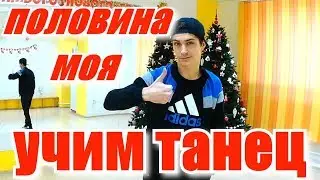 Учим танец под песню Эндшпиль & MiyaGi - Половина Моя
