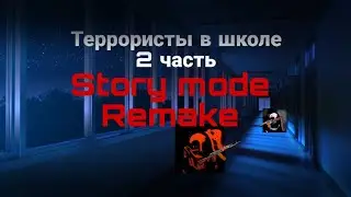 Террористы в школе РЕМЕЙК 2 часть