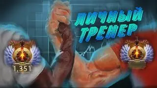 Мой персональный тренер в доте