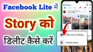 facebook lite se apni story kaise hataye । fb lite se story kaise delete kare