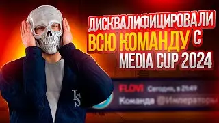 ПОЛУЧИЛ ДИСКВАЛ НА МЕДИА ТУРНИРЕ?? | РАЗ**БАЛИ ТУРНИР | МУВИК | MEDIA CUP 2024 | НЕКСТ РП | NEXTRP
