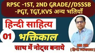 🔥RPSC-1ST,2ND GARDE |Bhaktikal 01 || Hindi Sahitya || भक्तिकाल//DSSSB PGT TGT Hindi sahitya #rpsc