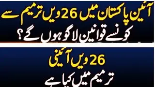 26the constitutional amendment || post amendment implocations|| Imran khanPTI