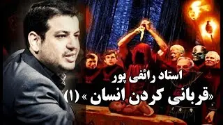 استاد رائفی پور - « قربانی کردن انسان» (١) | Masaf