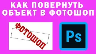 Как Повернуть Фотографию (объект) в Photoshop