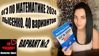 ОГЭ по математике 2024 год. Лысенко, 40 вариантов. Вариант 2. Задачи с листами бумаги. Разбор