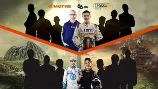 Обгони лучших пилотов Екатеринбурга в турнире 66.ru