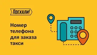 Телефон для заказа такси