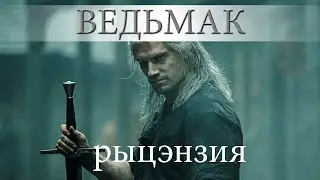 The Witcher от Netflix (2019) - Рыцензия
