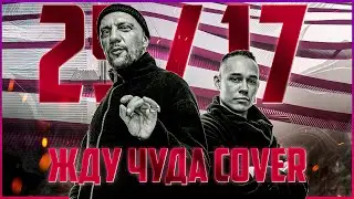 25/17 Жду чуда. Кавер на гитаре. Красивая песня под гитару