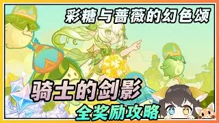 【原神】彩糖与蔷薇的幻色颂「骑士的剑影」活动5000积分配队满奖励攻略